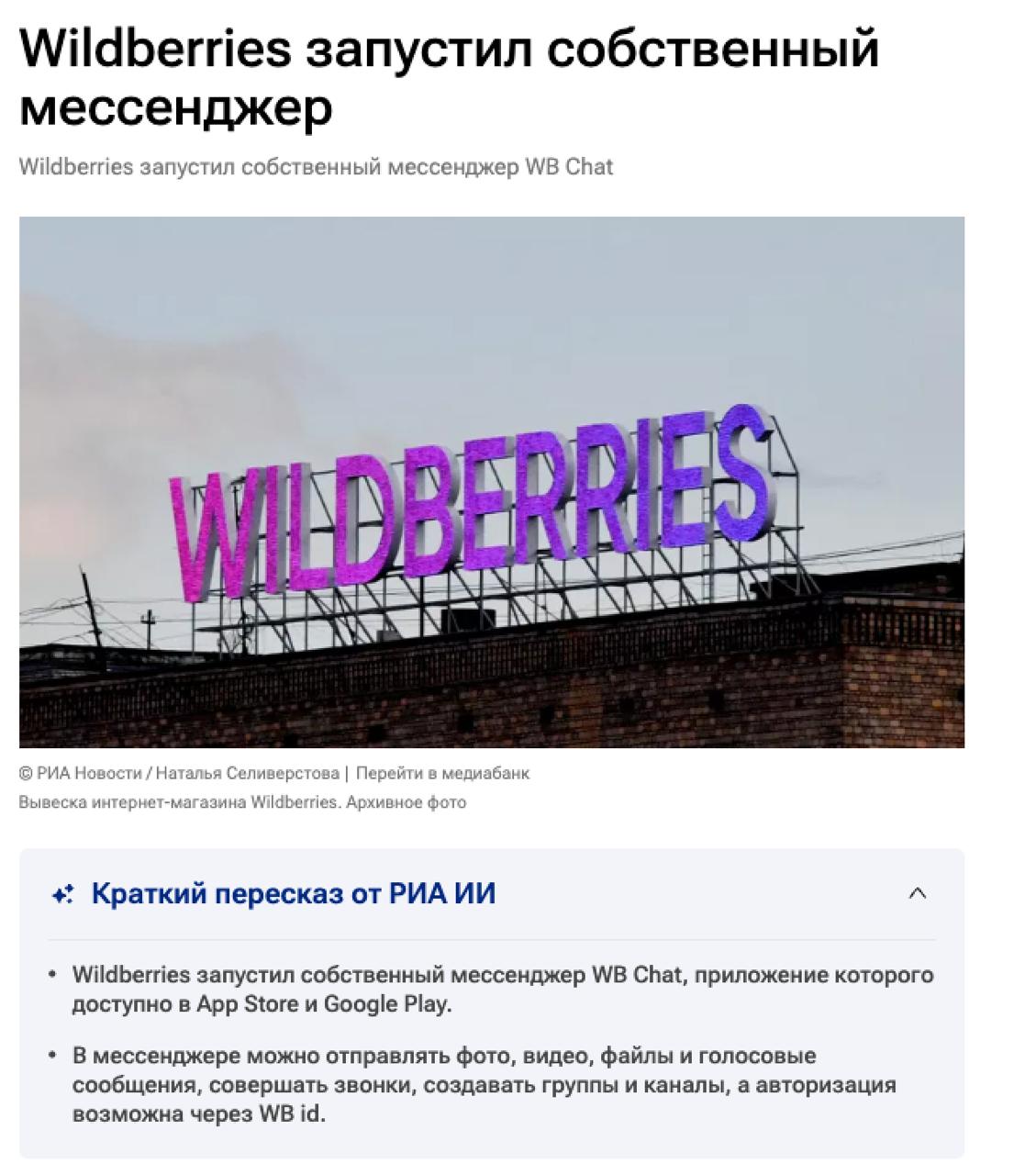 Wildberries запустил собственный мессенджер