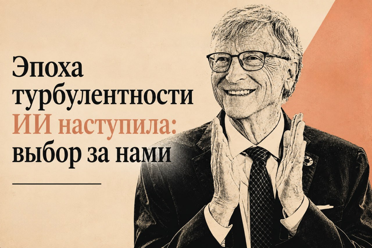 Билл Гейтс о рисках ИИ: занятость, безопасность и влияние на молодежь
