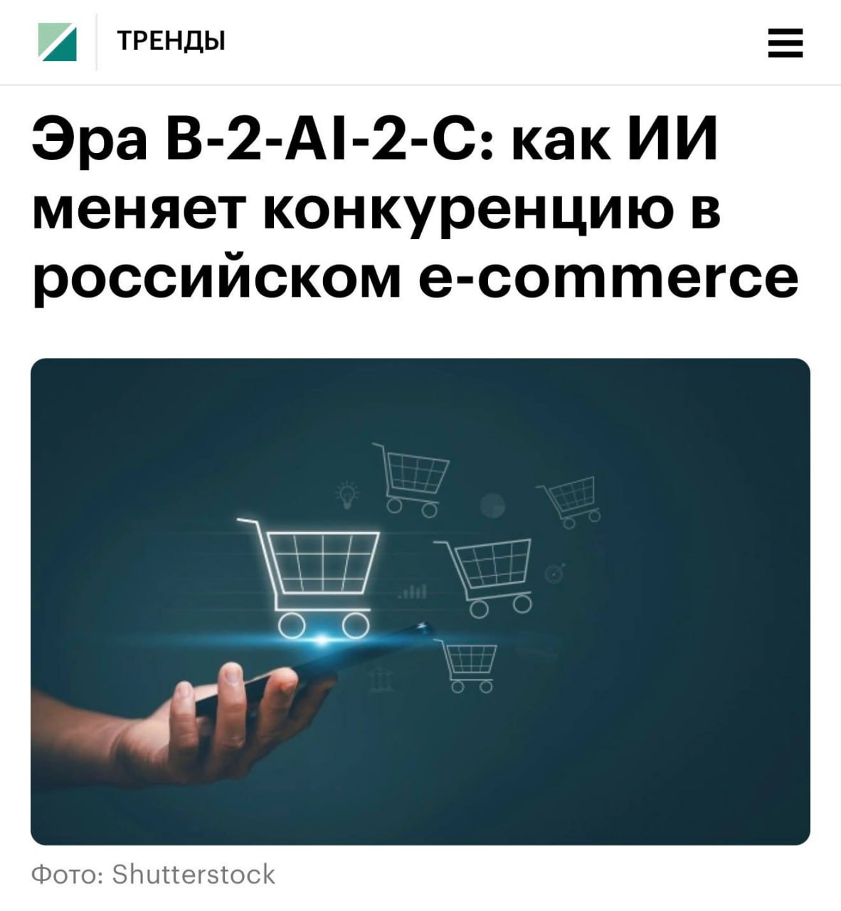 Трансформация e-commerce: переход к модели B-2-AI-2-C