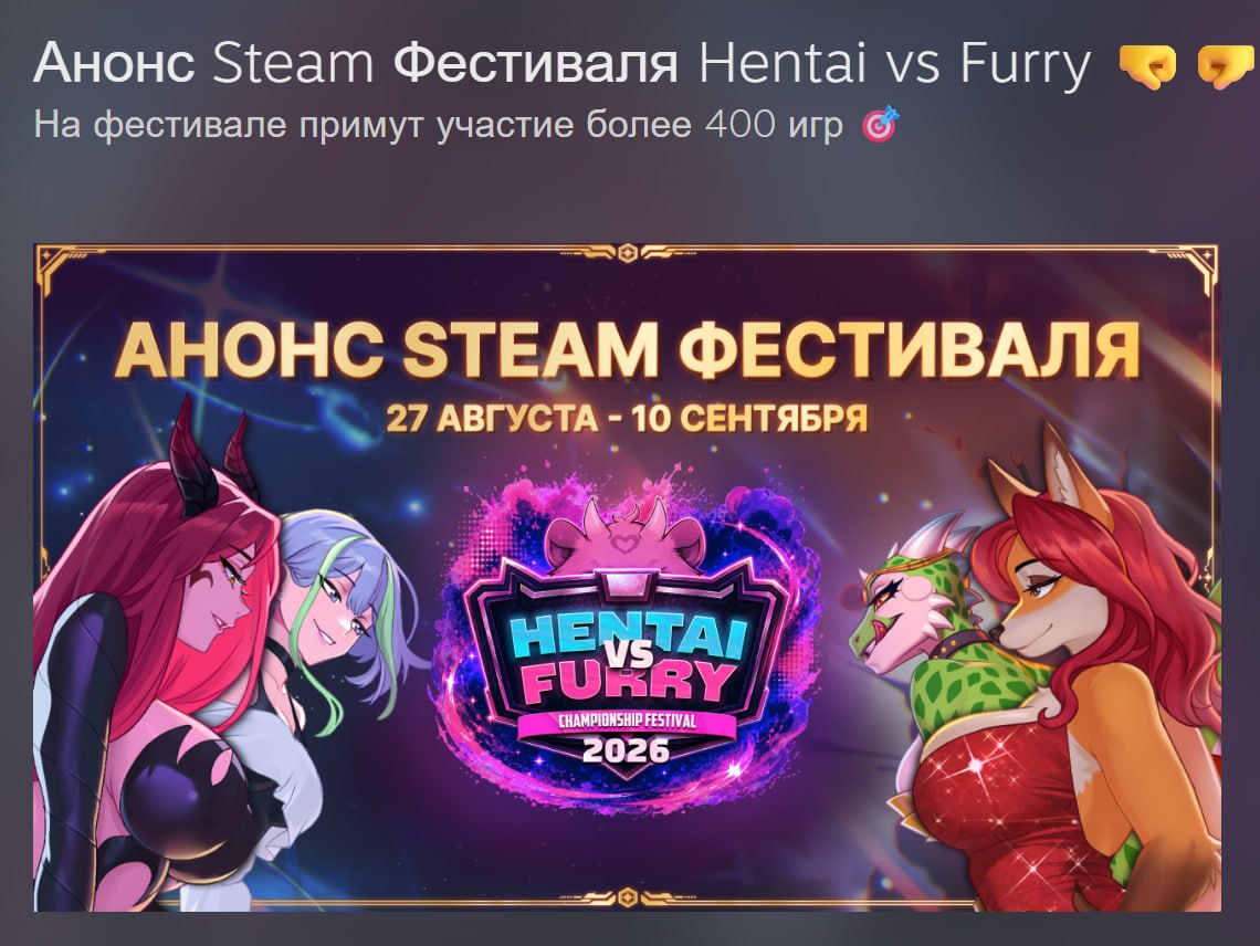 В Steam пройдет фестиваль «Хентай против Фурри»