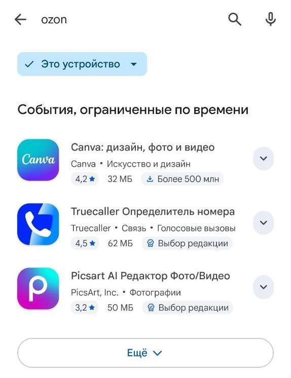 Приложения Ozon удалены из Google Play