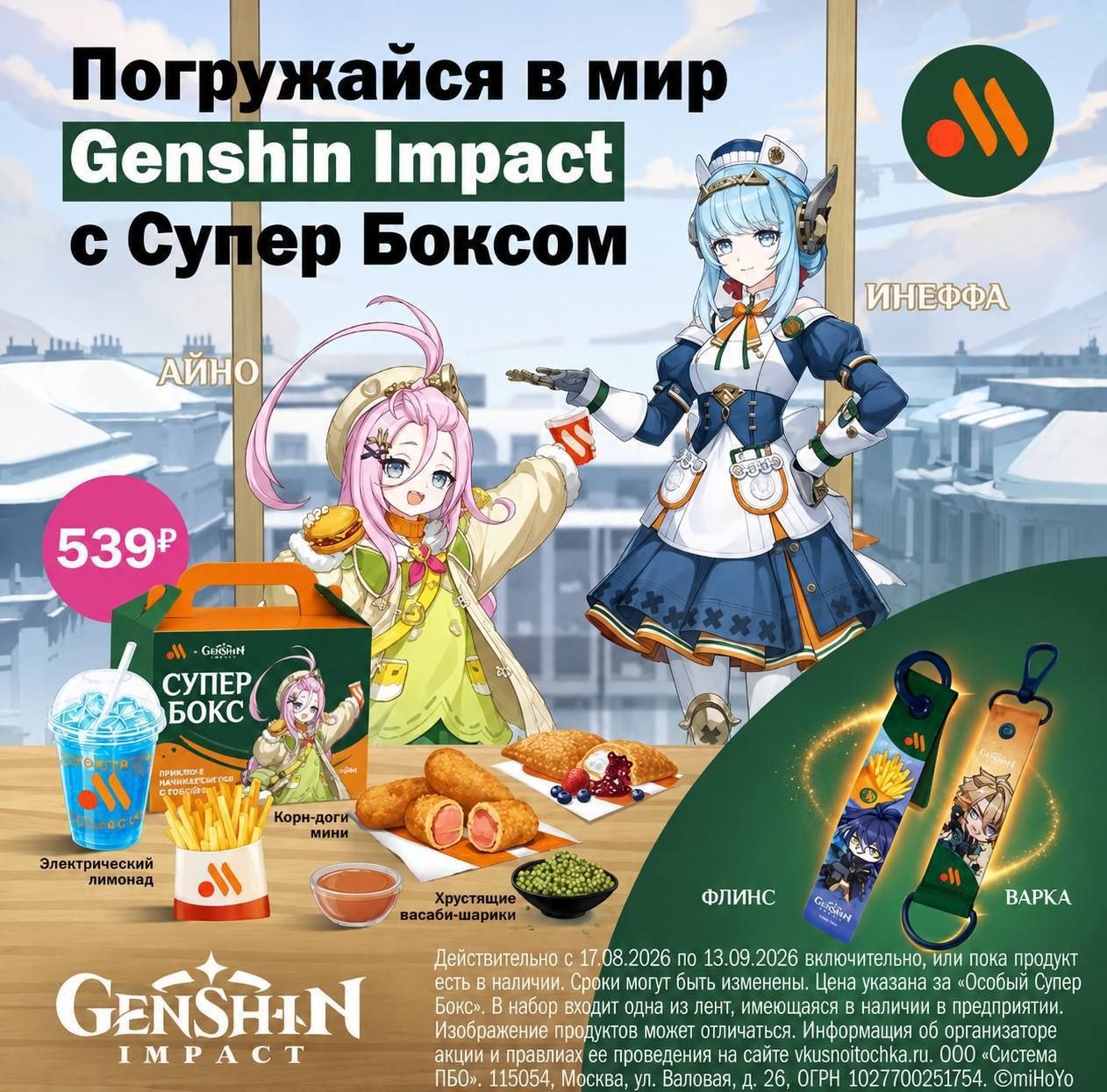 Коллаборация «Вкусно — и точка» и Genshin Impact