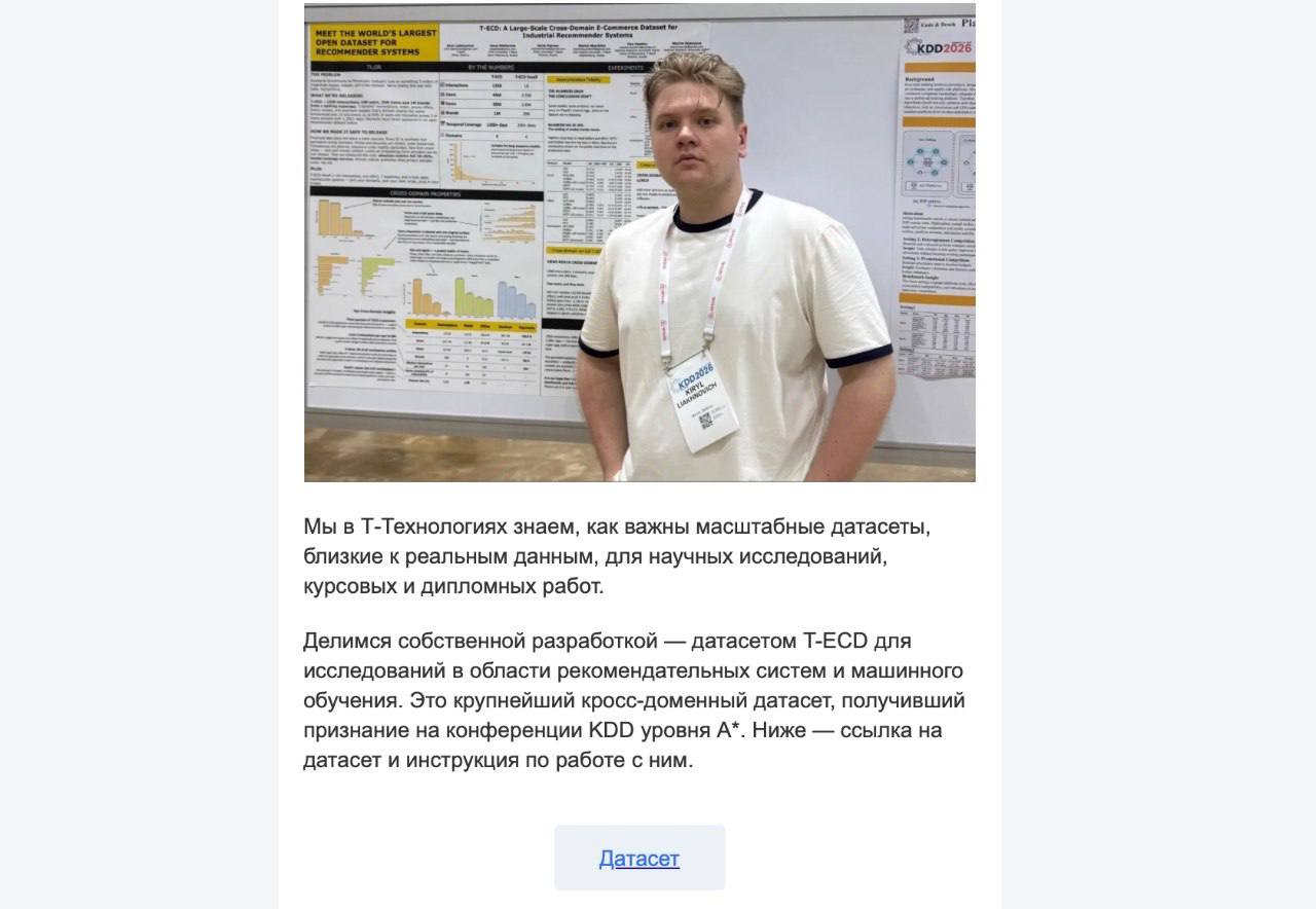 Т-Технологии представили датасет T-ECD для обучения рекомендательных систем