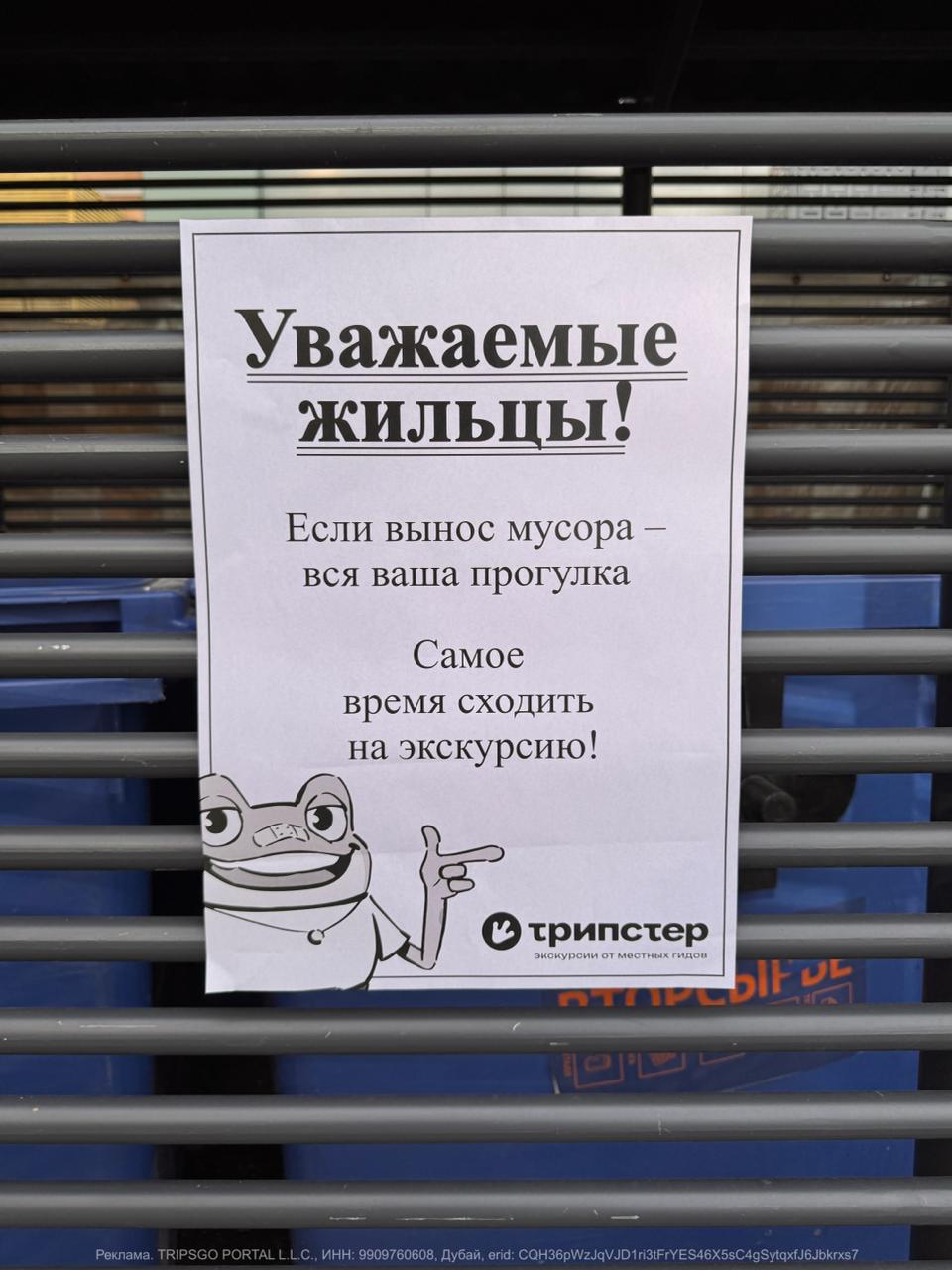 Трипстер разместил рекламу на мусорных баках в Москве