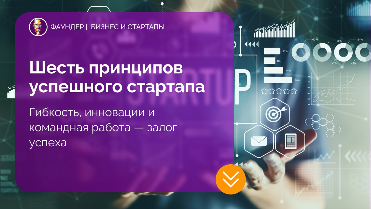 Шесть принципов успешного стартапа