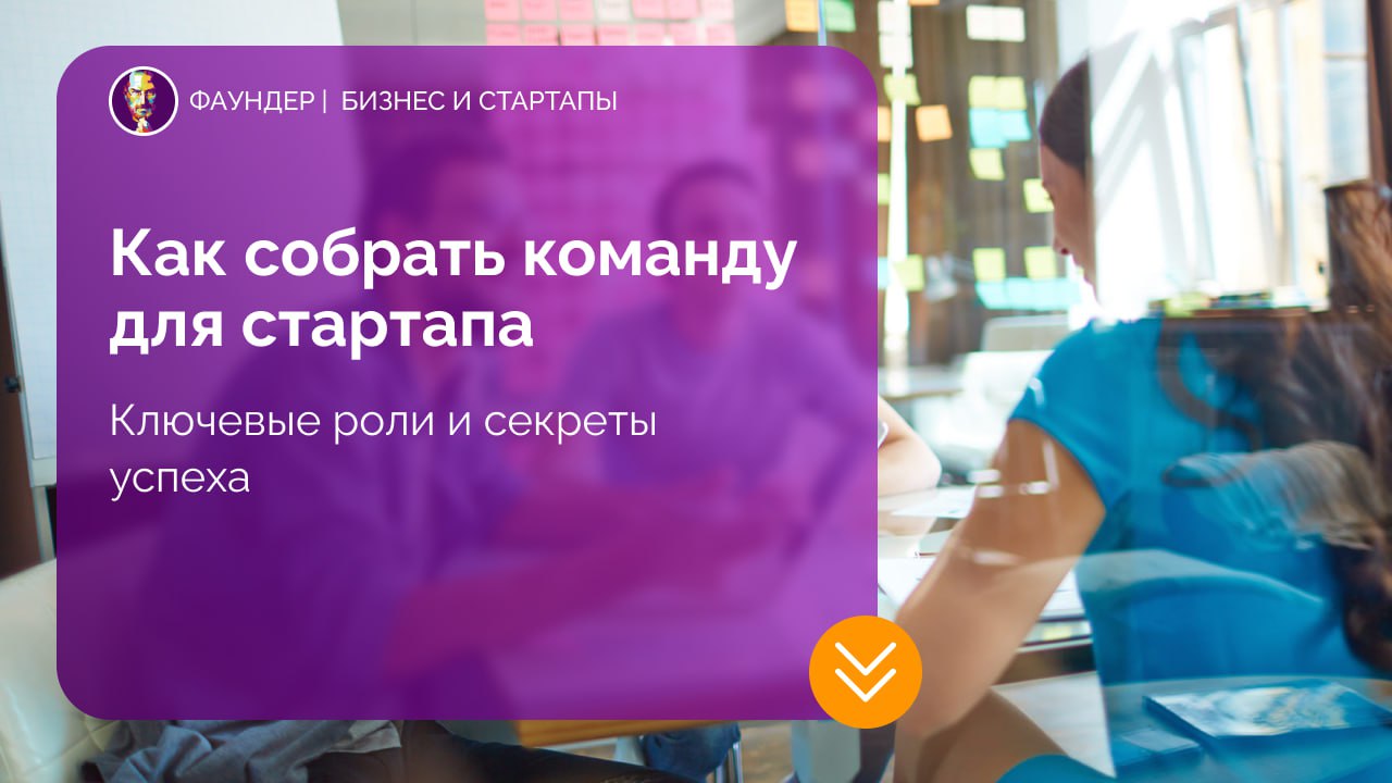 Базовые роли в команде стартапа