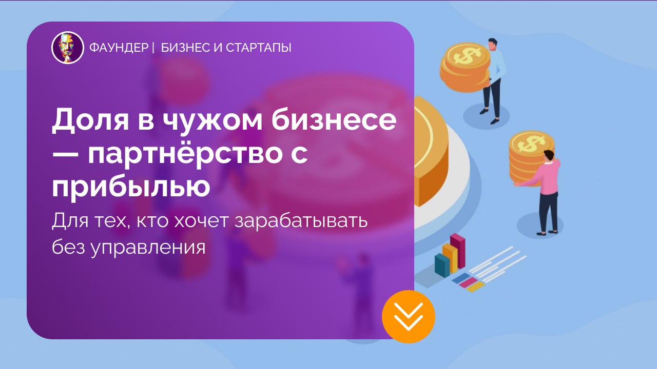 Инвестирование в долю действующего бизнеса