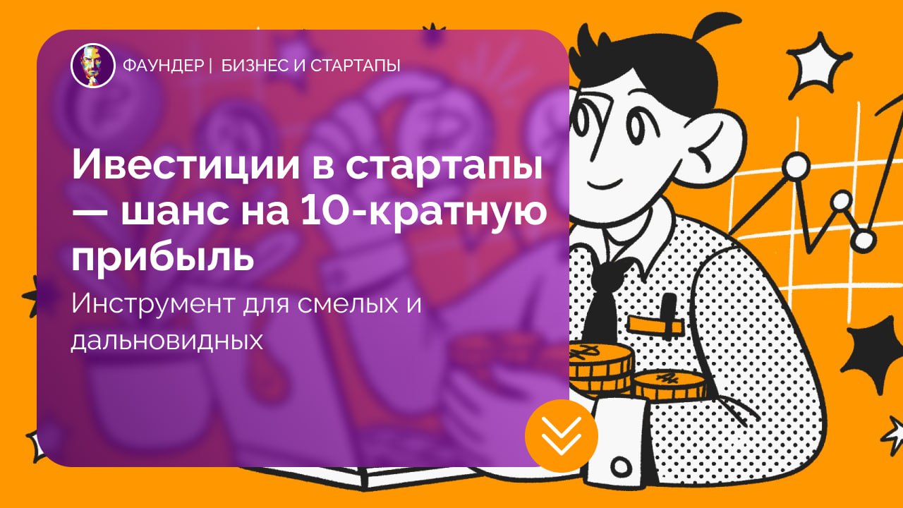 Инвестирование в стартапы: риски и потенциал доходности