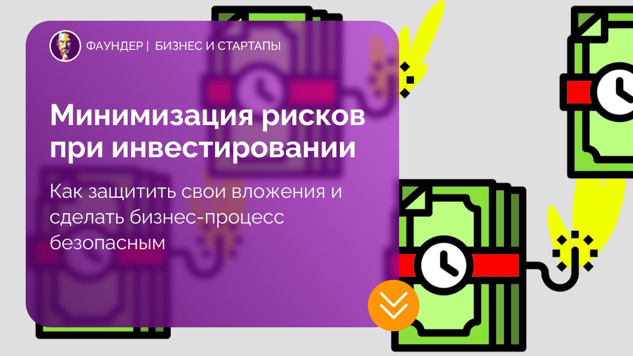 Минимизация рисков при инвестировании