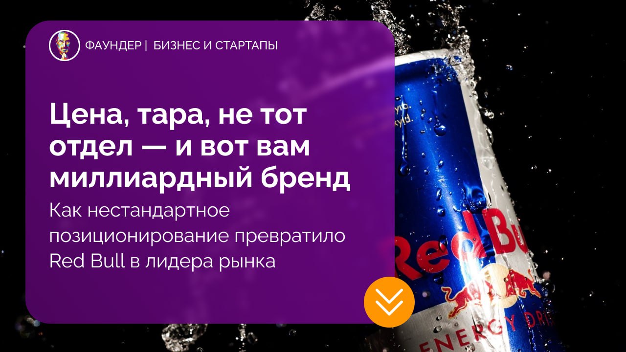 Стратегия успеха Red Bull: как нестандартное позиционирование создало миллиардный бренд