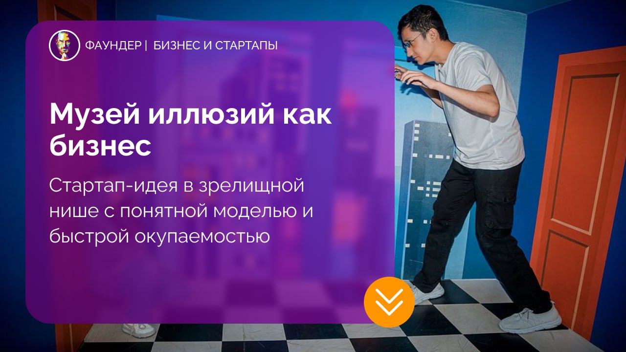Бизнес-модель Museum of Illusions