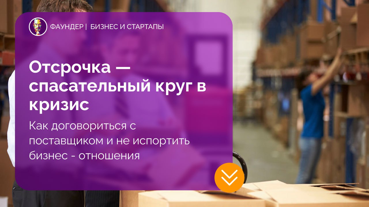 Как договориться об отсрочке платежа с поставщиками в кризис