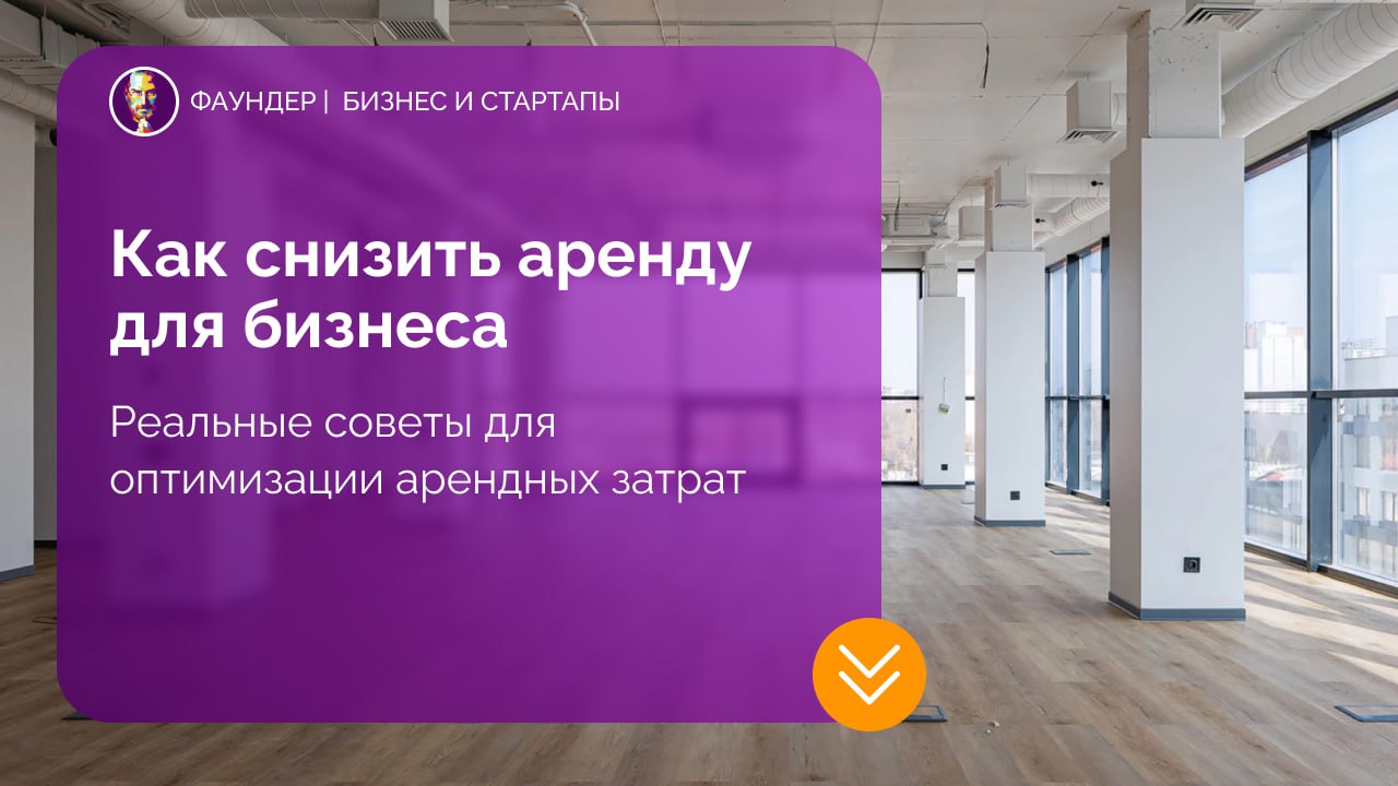 Стратегии снижения арендной платы для бизнеса