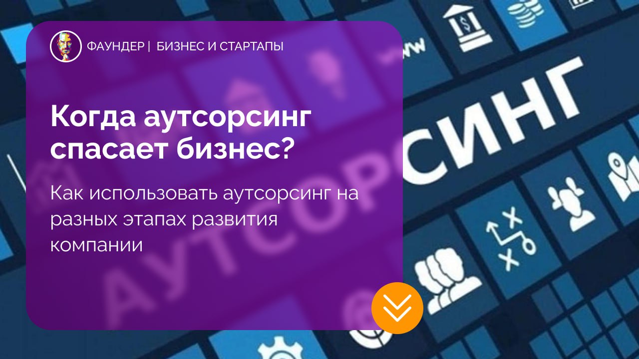 Когда аутсорсинг спасает бизнес?