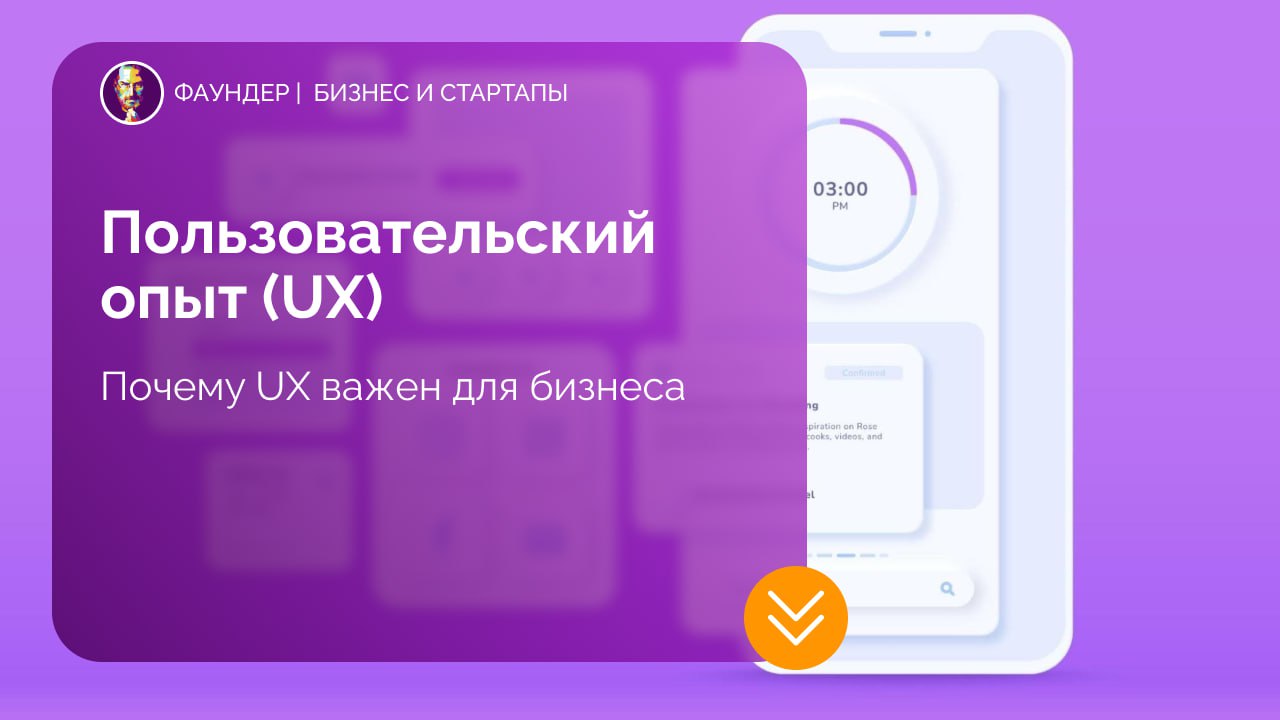 Основы пользовательского опыта (UX)