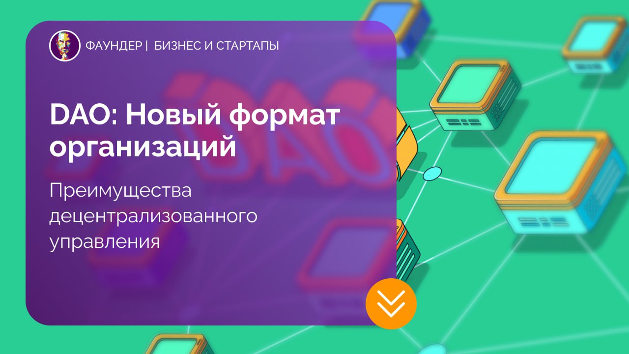 DAO: Новый формат организаций