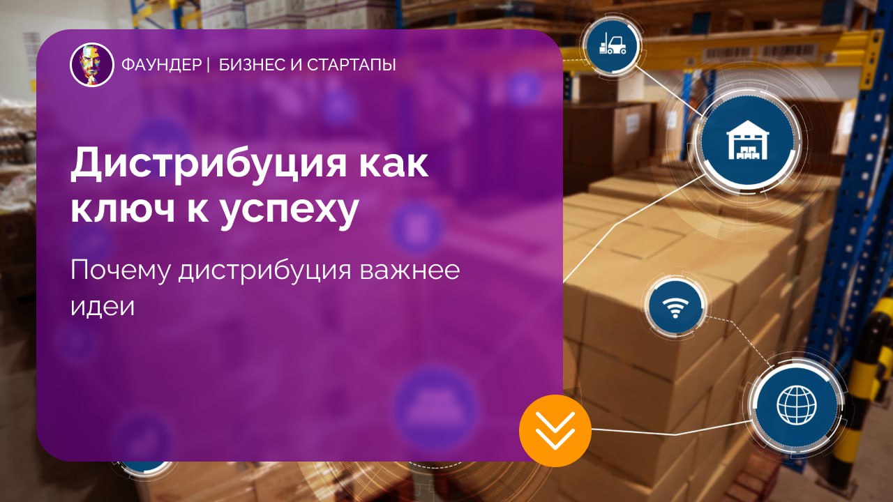 Дистрибуция как ключевой фактор успеха стартапа