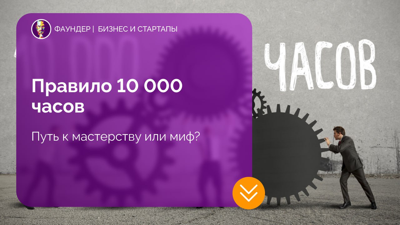 Правило 10 000 часов: миф или реальность?