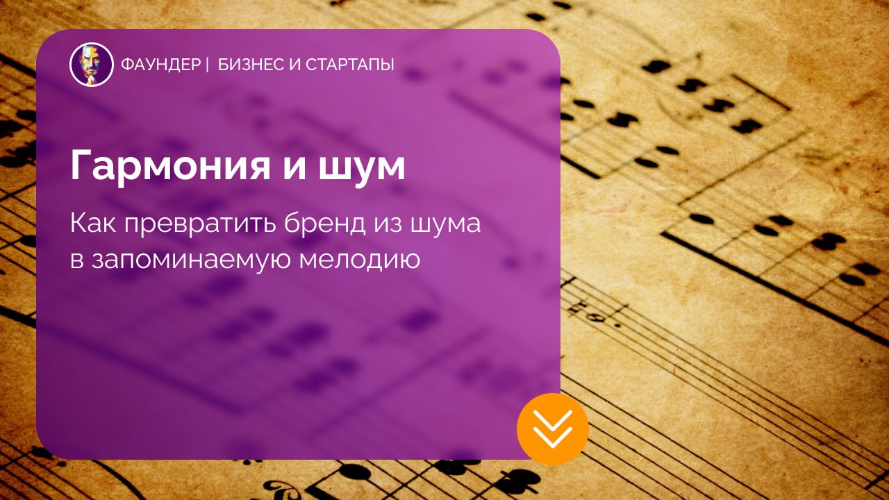 Брендинг как музыка: важность структуры и нарратива