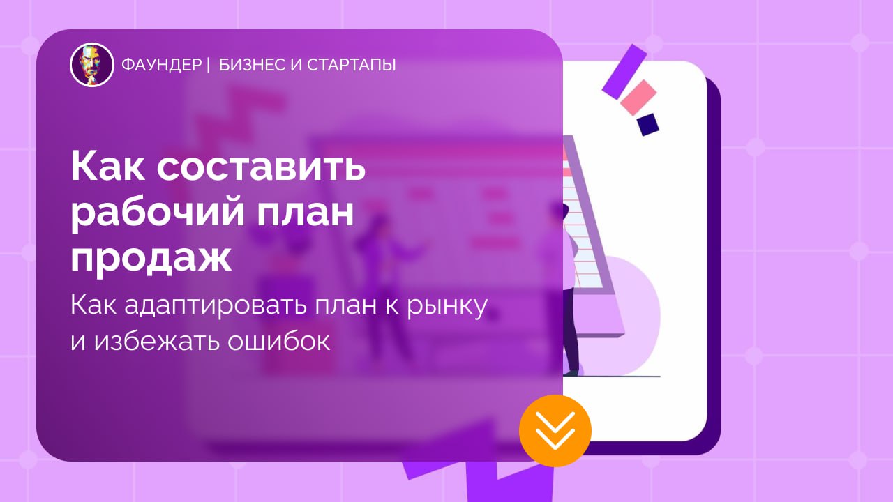 Как составить рабочий план продаж