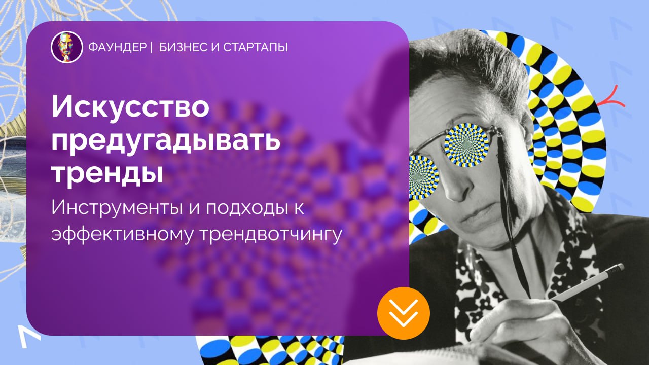Искусство трендвотчинга: как прогнозировать изменения рынка