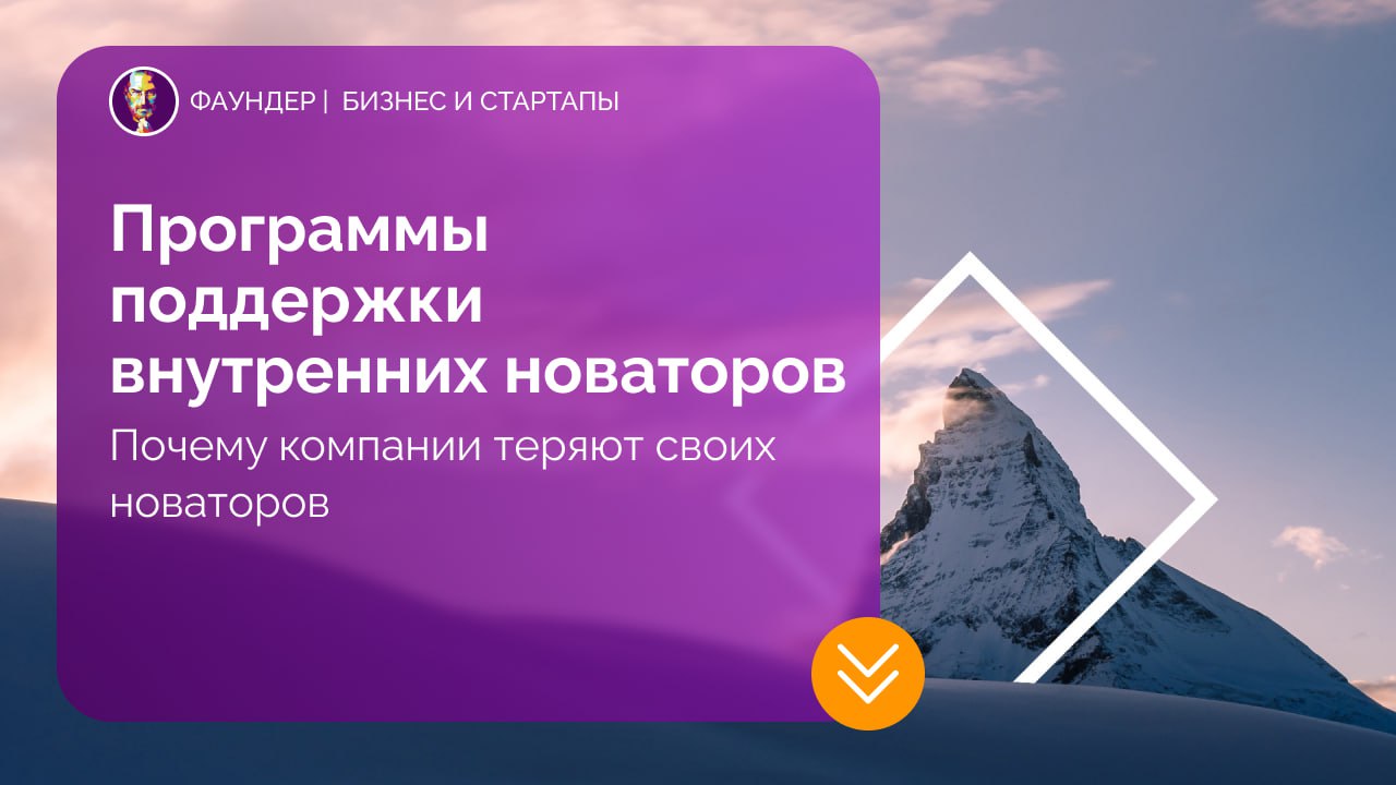 Развитие культуры интрапренерства в компаниях