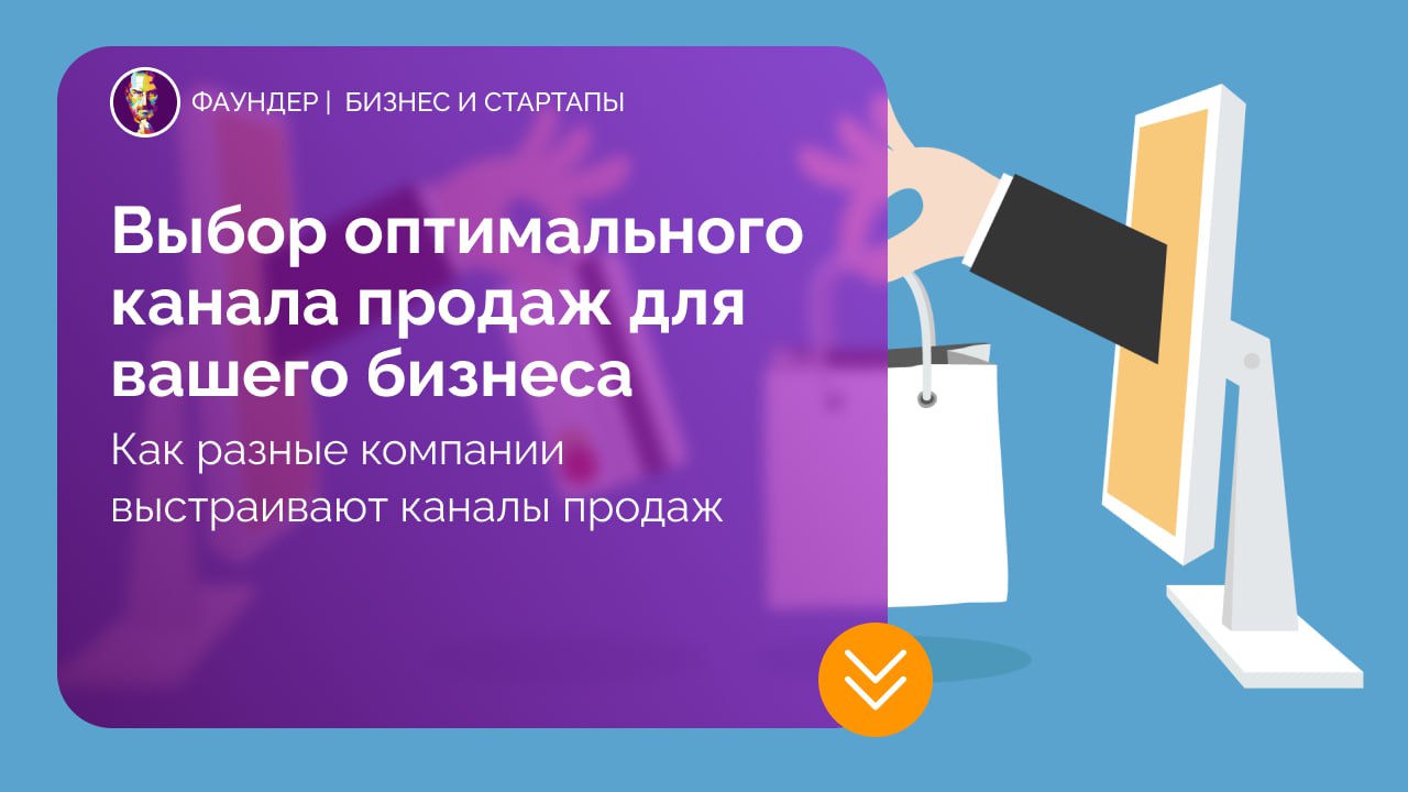 Выбор оптимального канала продаж для бизнеса