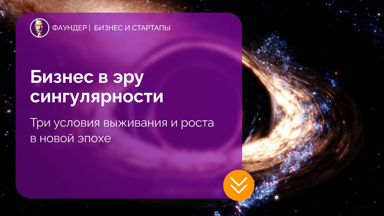 Бизнес в эпоху технологической сингулярности
