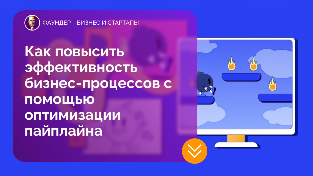 Оптимизация бизнес-процессов через пайплайны