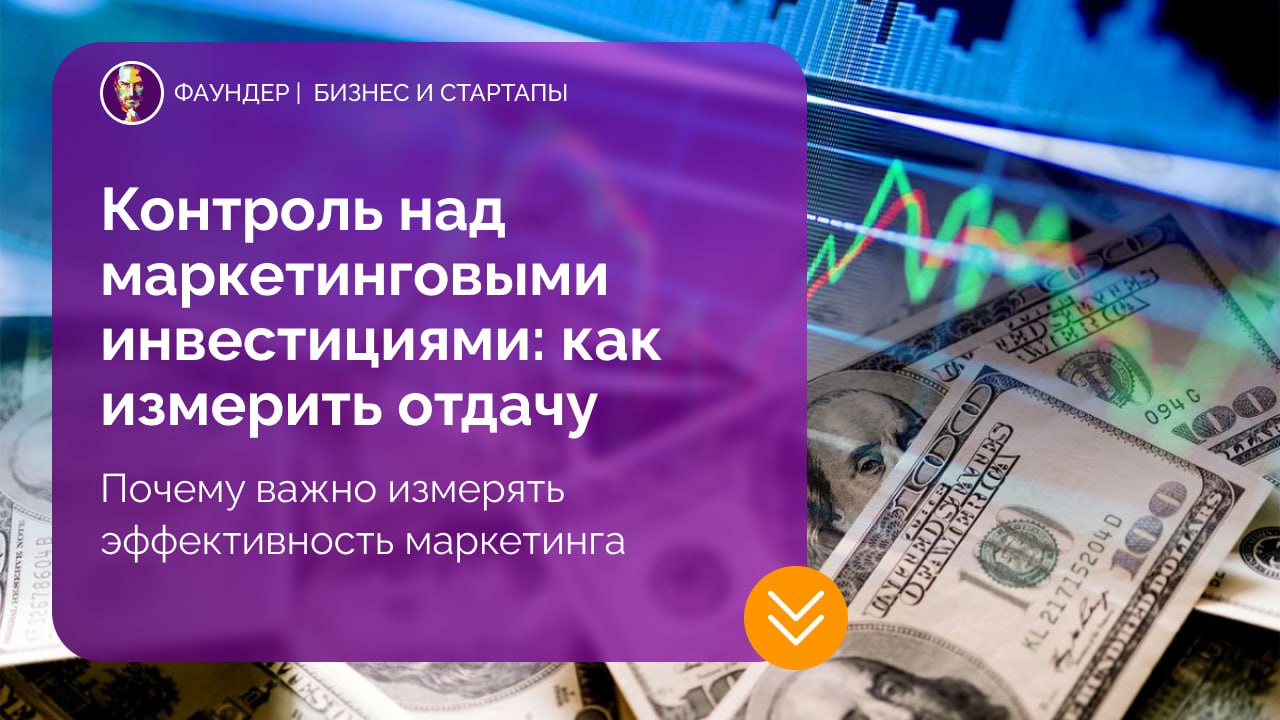Контроль над маркетинговыми инвестициями: как измерить отдачу