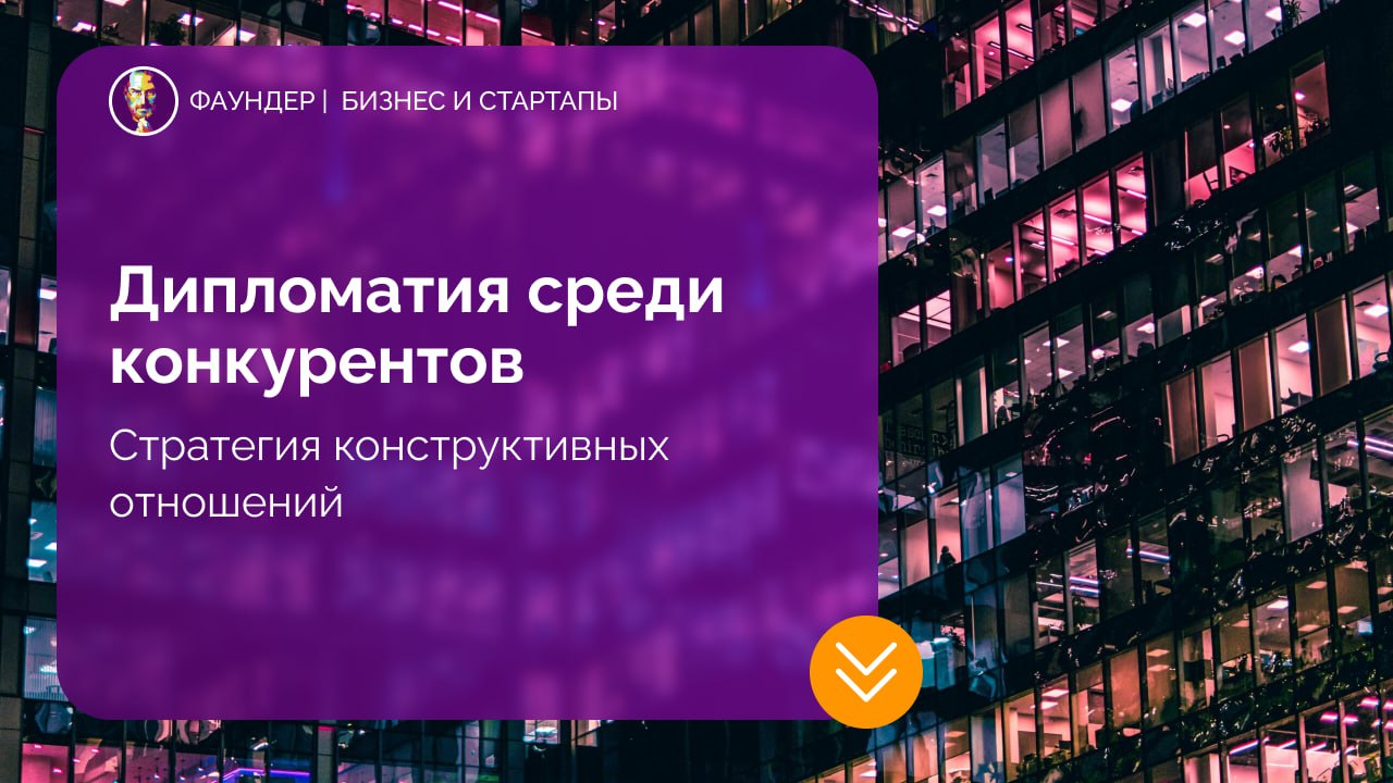 Роль «дипломата» в конкурентной стратегии бизнеса