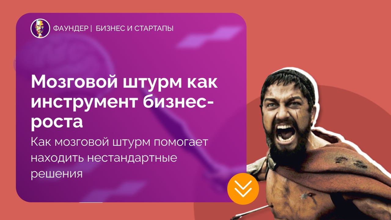 Мозговой штурм как инструмент бизнес-роста
