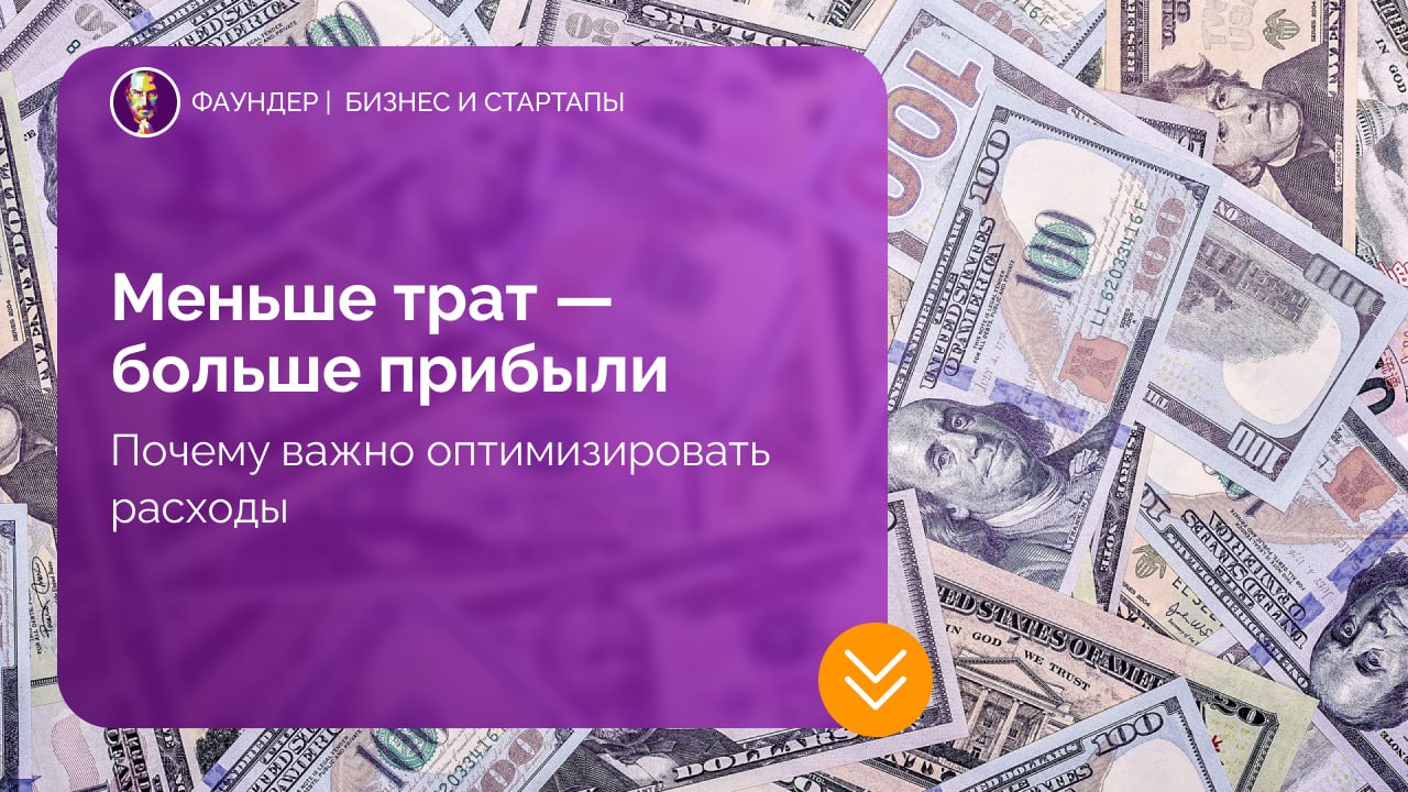 Стратегии оптимизации расходов и повышения прибыли