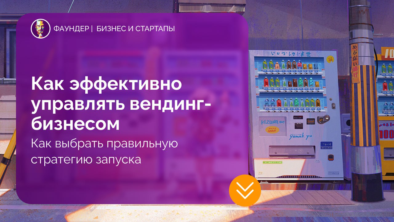 Основы управления вендинговым бизнесом