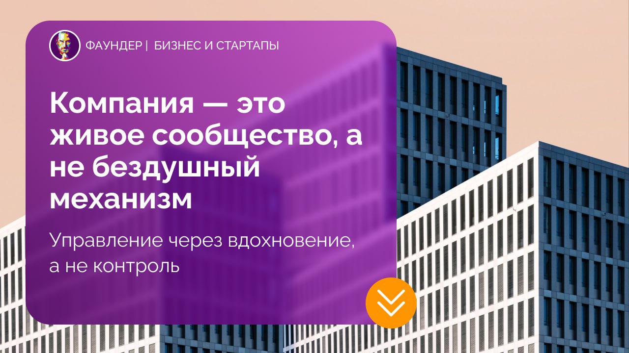 Компания как живое сообщество, а не механизм