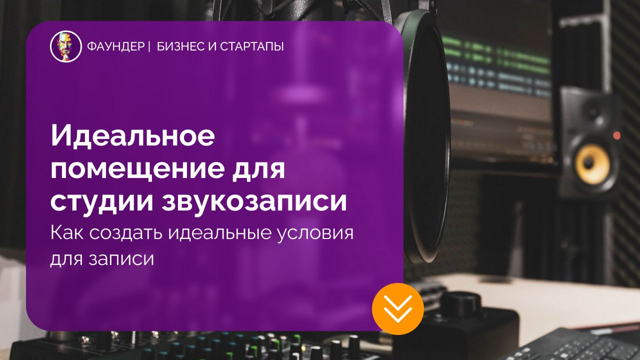 Как выбрать помещение для студии звукозаписи