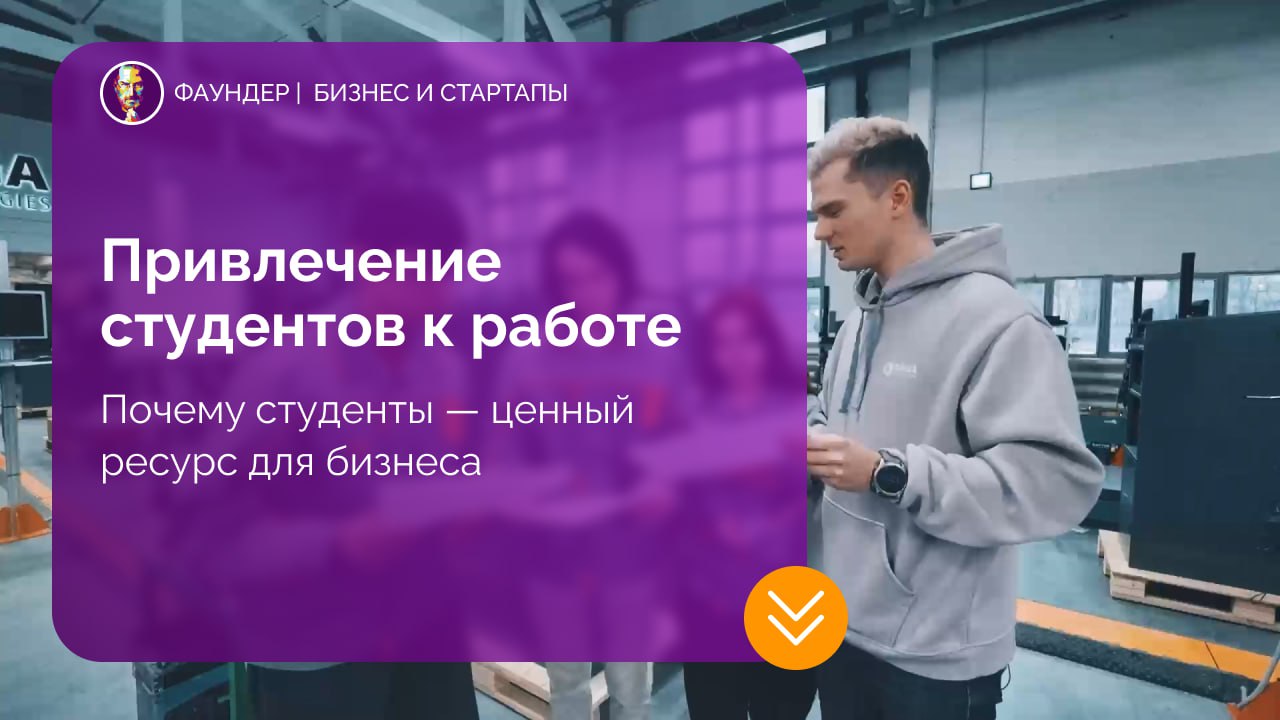 Как эффективно нанимать и интегрировать студентов в бизнес