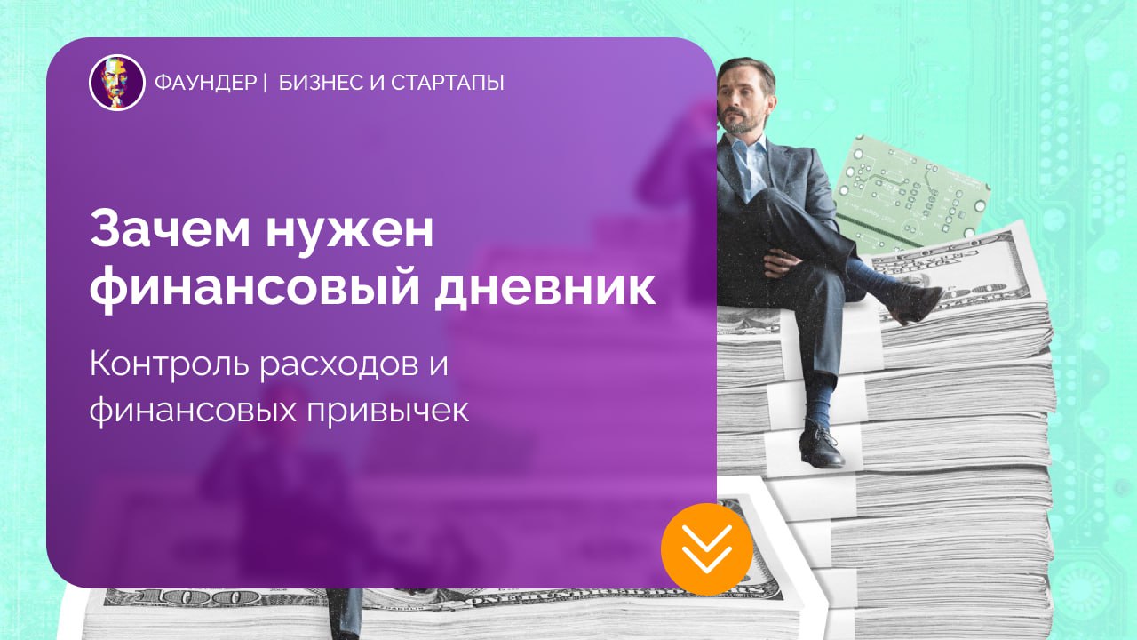 Зачем нужен финансовый дневник