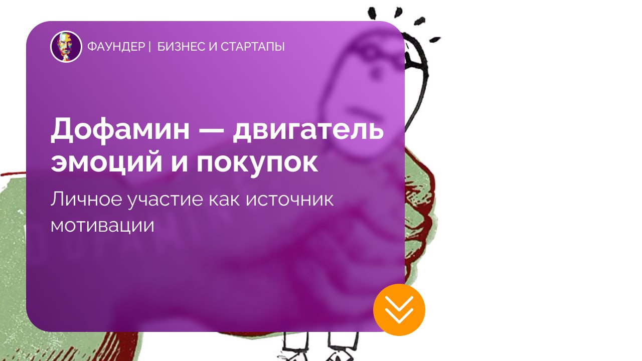 Дофамин как инструмент влияния в продажах