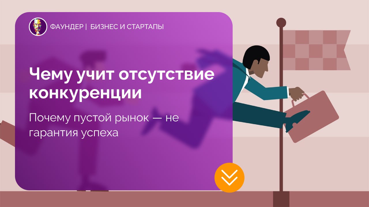 Почему отсутствие конкуренции не гарантирует успех бизнеса