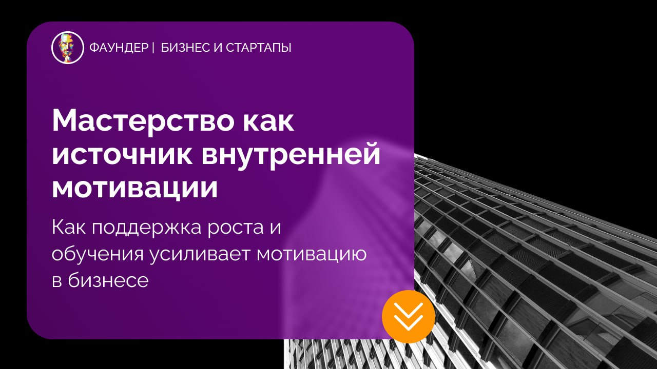 Мастерство как источник внутренней мотивации