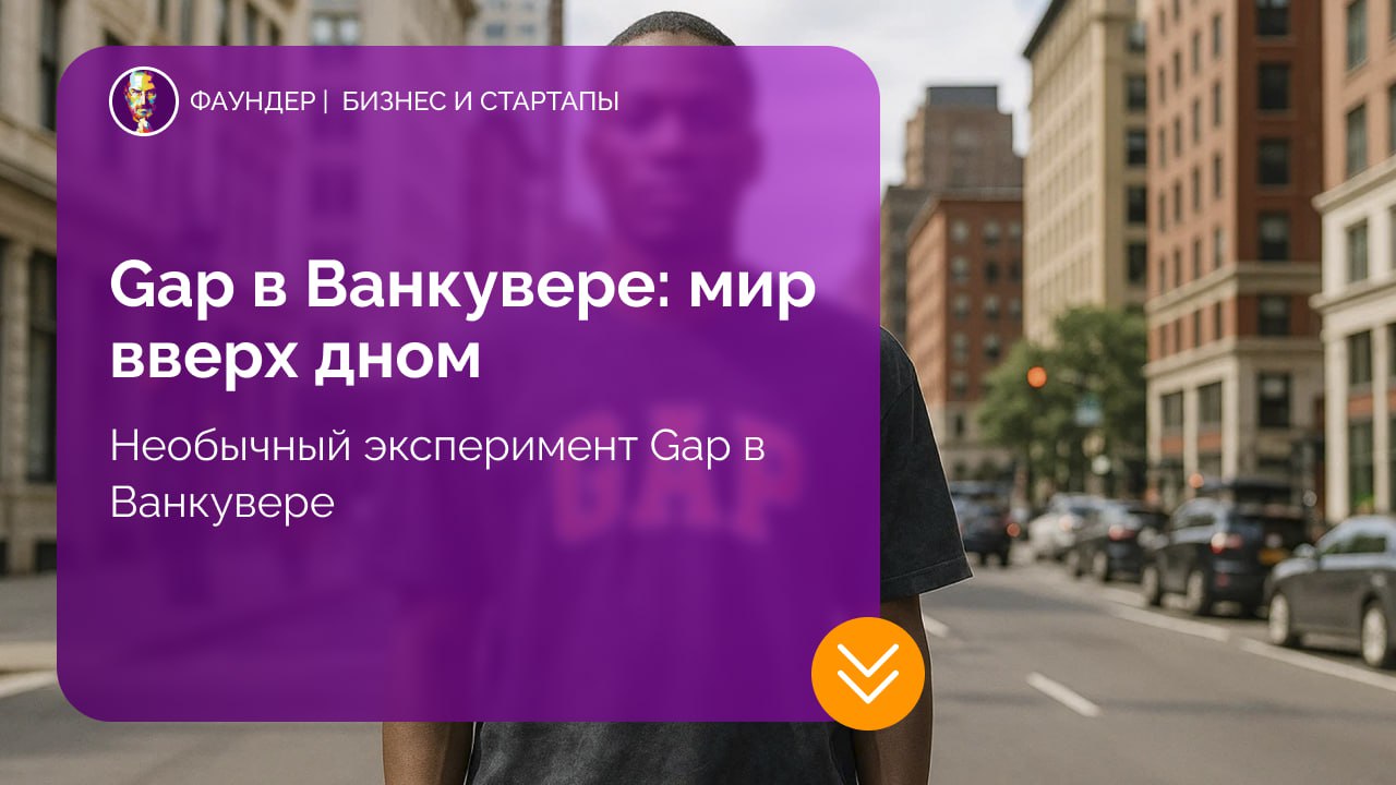 Необычный маркетинговый эксперимент Gap в Ванкувере