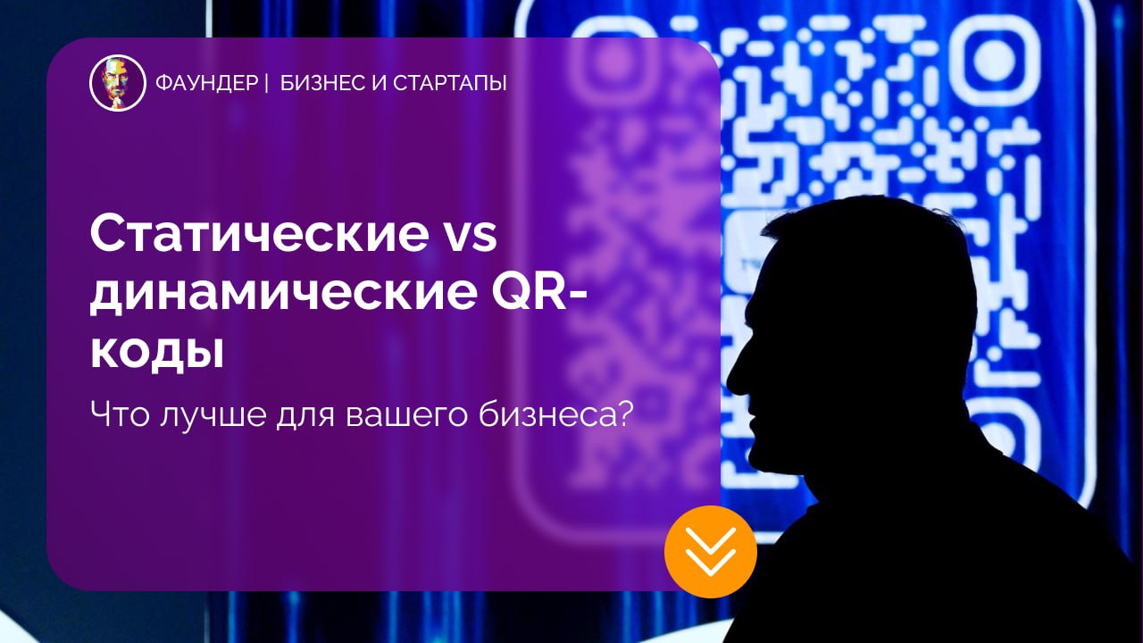 Статические vs динамические QR-коды в бизнесе