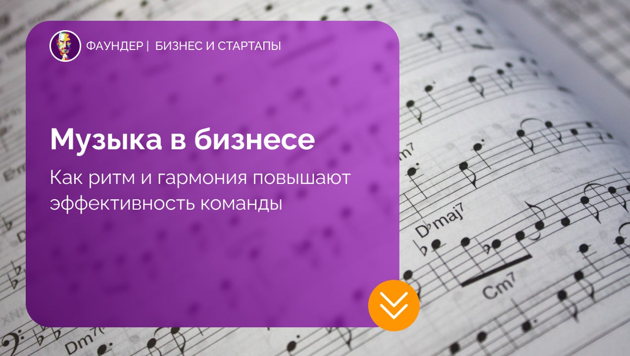 Музыкальные принципы в управлении бизнесом