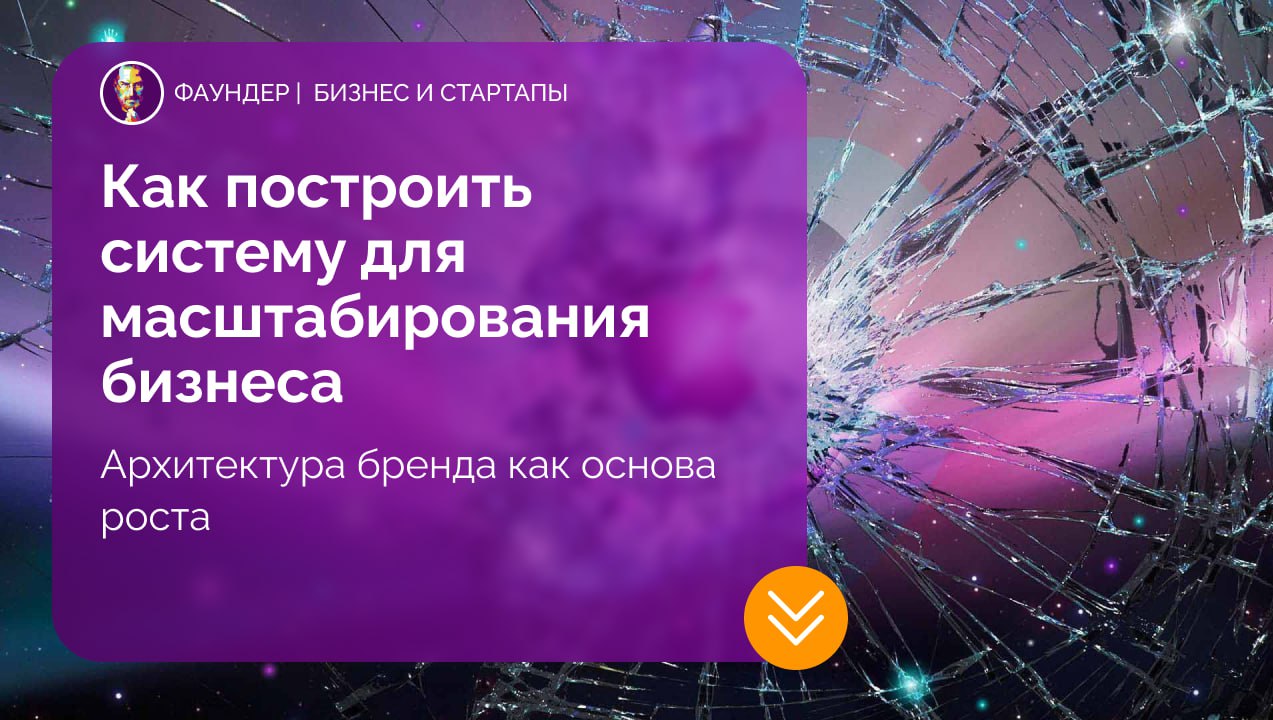 Архитектура бренда: выбор стратегии для масштабирования бизнеса