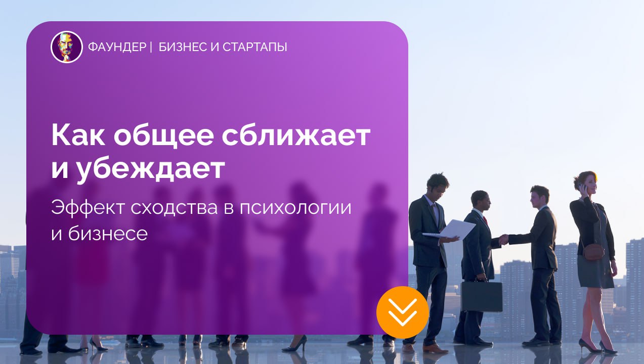 Эффект сходства в бизнесе и коммуникации