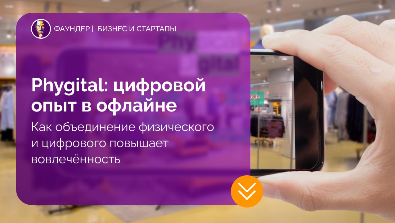 Что такое phygital и как он меняет клиентский опыт