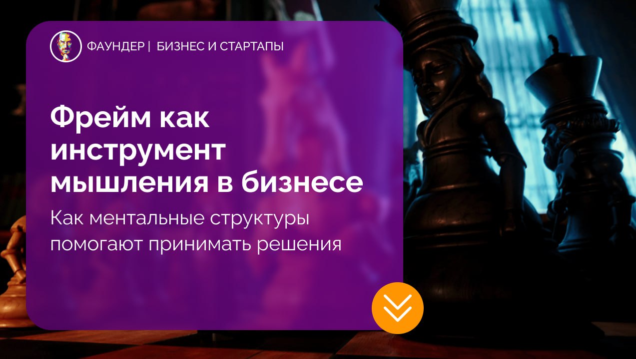 Фрейм как инструмент мышления в бизнесе