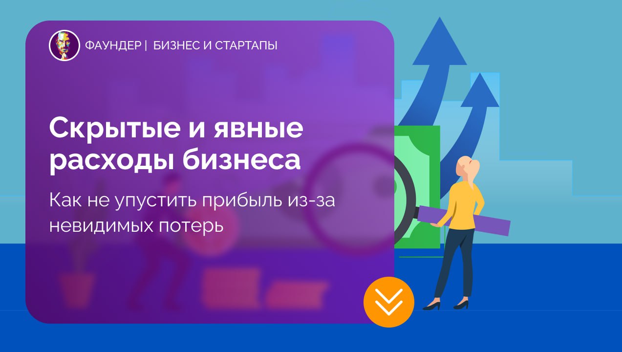 Различие скрытых и явных расходов в бизнесе