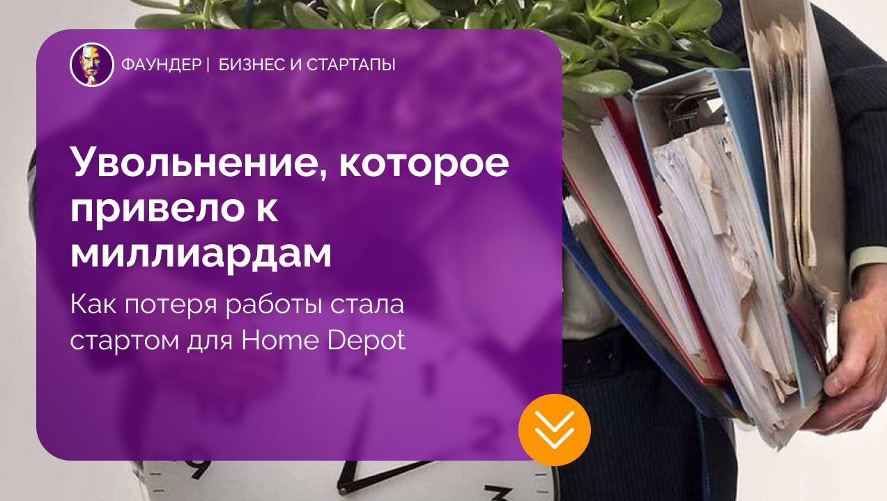 История успеха Бернарда Маркуса и создание Home Depot